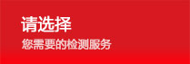 請(qǐng)選擇 您需要的檢測(cè)服務(wù)